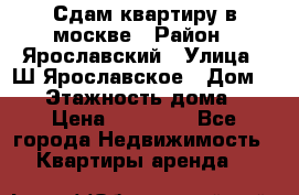 Сдам квартиру в москве › Район ­ Ярославский › Улица ­ Ш.Ярославское › Дом ­ 10 › Этажность дома ­ 9 › Цена ­ 30 000 - Все города Недвижимость » Квартиры аренда   